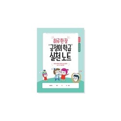 하루 한 장 긍정의 학급실천노트(PDC/학급긍정훈육법)