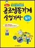 공조냉동기계 산업기사 실기