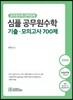 2019 심플 공무원수학 기출·모의고사 700제
