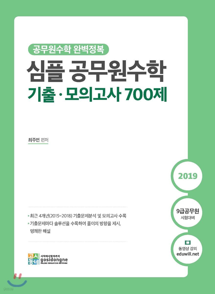 2019 심플 공무원수학 기출&#183;모의고사 700제