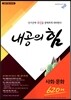 내공의 힘 사회·문화 620제 (2019년용)