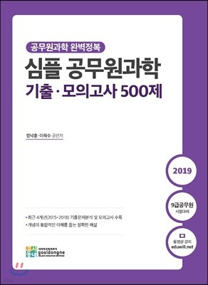 2019 심플 공무원과학 기출·모의고사 500제
