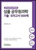 2019 심플 공무원과학 기출·모의고사 500제