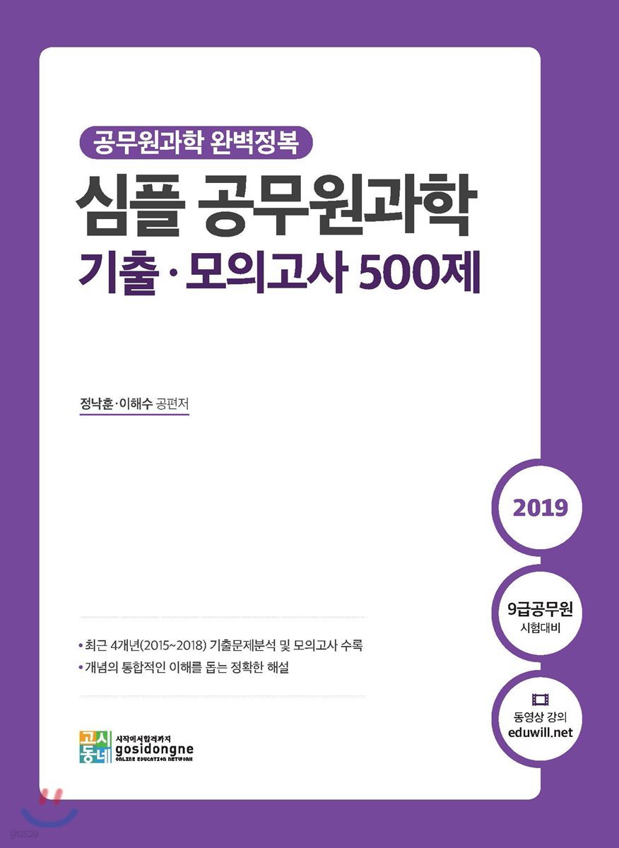 2019 심플 공무원과학 기출&#183;모의고사 500제