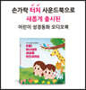 어린이 성경동화 사운드북 01 - 두둥! 하나님이 세상을 만드셨어요