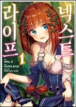 코믹 넥스트 라이프 1