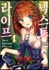 코믹 넥스트 라이프 1