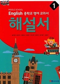 정품 새책 -  MIDDLE SCHOOL ENGLISH 중학교 영어 교과서 해설서 1 (YBM / 송미정 외/ 2019)