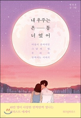 내 우주는 온통 너였어