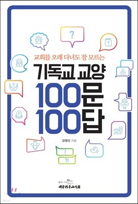 기독교 교양 100문 100답