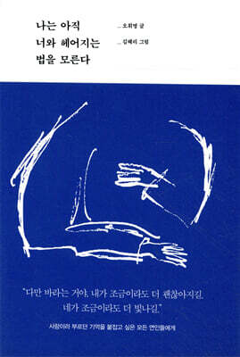 나는 아직 너와 헤어지는 법을 모른다