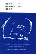 나는 아직 너와 헤어지는 법을 모른다