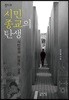 시민종교의 탄생