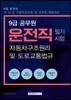 9급 공무원 운전직 필기시험 자동차구조원리 및 도로교통법규