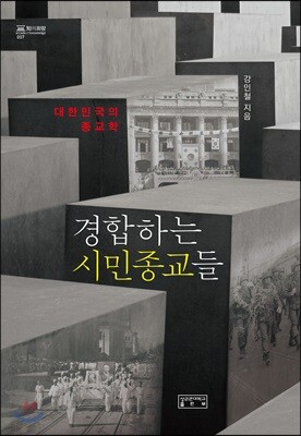 경합하는 시민종교들