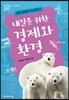 내일을 위한 경제와 환경