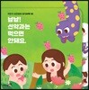 어린이 성경동화 사운드북 02 - 냠냠! 선악과는 먹으면 안돼요