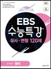 EBS 수능특강 유사·변형 영어영역 영어 120제 (2018년)