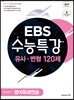 EBS 수능특강 유사·변형 영어영역 영어독해연습 120제 (2018년)