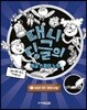 대니 딩글의 특급 스파이 노트 1