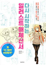 다시 시작하는 일러스트 해체신서