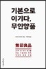 기본으로 이기다, 무인양품