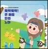 어린이 성경동화 사운드북 03 - 뚝딱뚝딱! 큰 배를 만든 노아