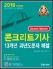 2019 Speed Master 콘크리트 기사 13개년 과년도문제 해설