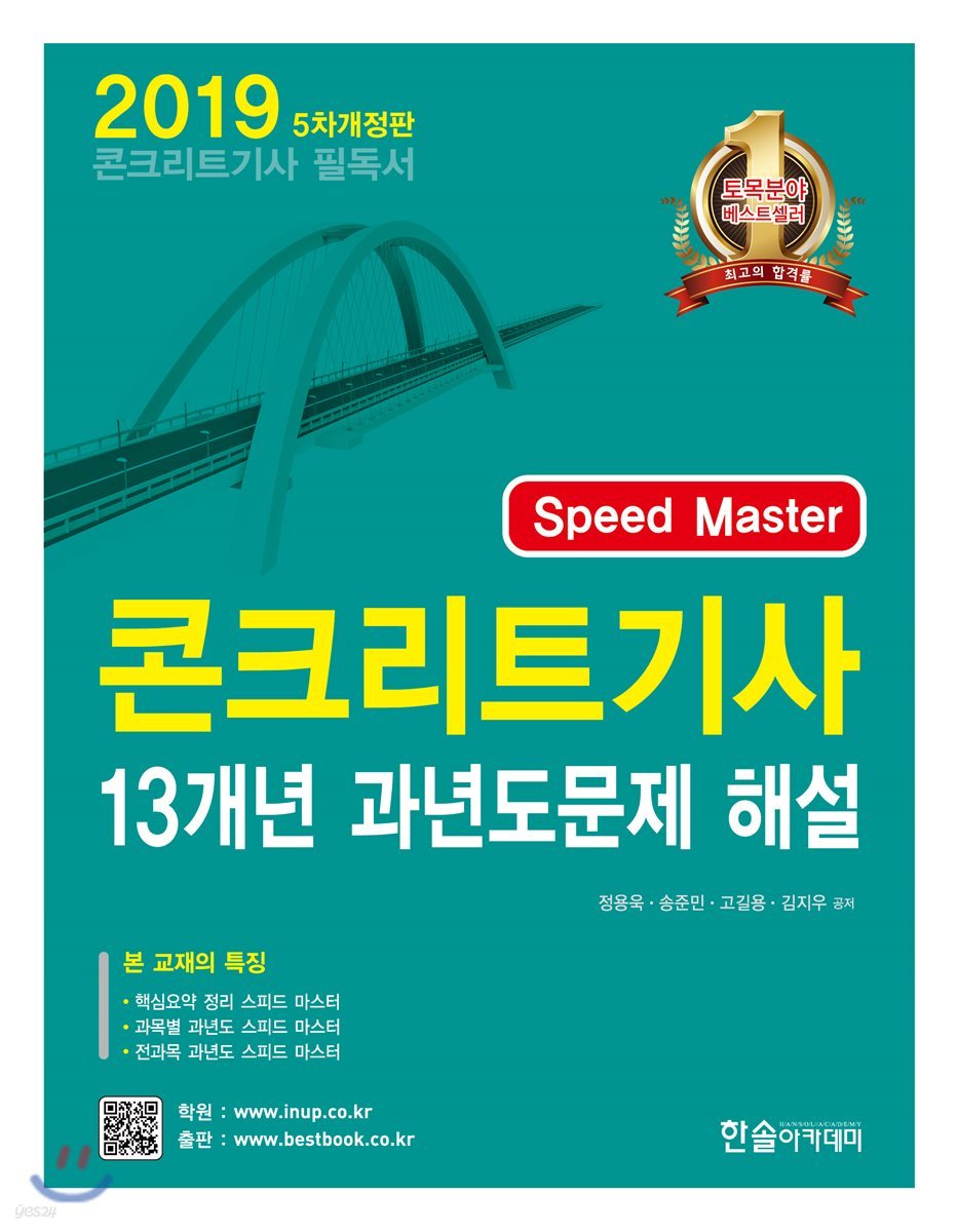 2019 Speed Master 콘크리트 기사 13개년 과년도문제 해설