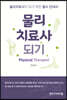 물리치료사 되기