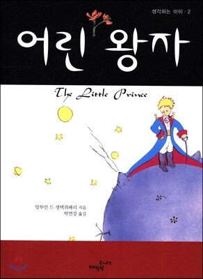 어린 왕자 - 생각하는 아이 002