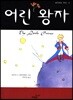 어린 왕자 - 생각하는 아이 002