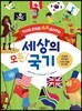 세상의 모든 국기