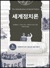 세계정치론