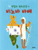 맨발의 평화운동가 비노바 바베