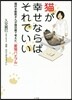 猫が幸せならばそれでいい 猫好き獸醫さん