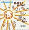 おはようおはよう