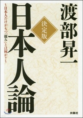 日本人論 決定版