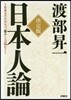 日本人論 決定版
