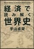 經濟で讀み解く世界史