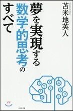 夢を實現する數學的思考のすべて