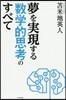 夢を實現する數學的思考のすべて