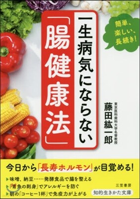 一生病氣にならない「腸健康法」