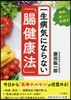 一生病氣にならない「腸健康法」