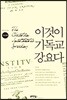 이것이 기독교강요다 (지도자용)