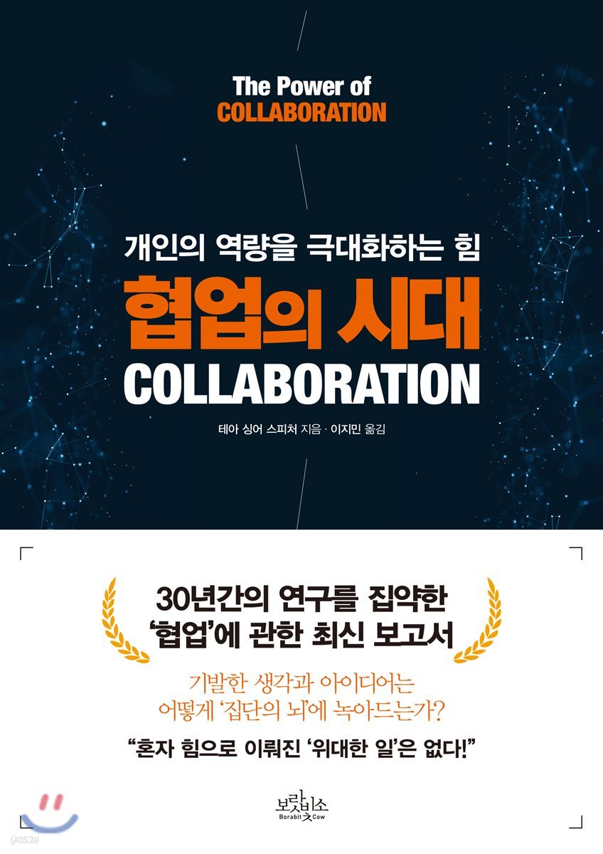 협업의 시대 COLLABORATION