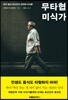 무타협 미식가