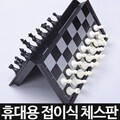휴대용 접이식 자석 체스판 체스게임 자석식