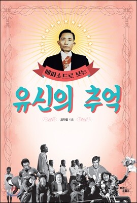 에피소드로 보는 유신의추억