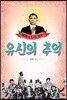 에피소드로 보는 유신의추억